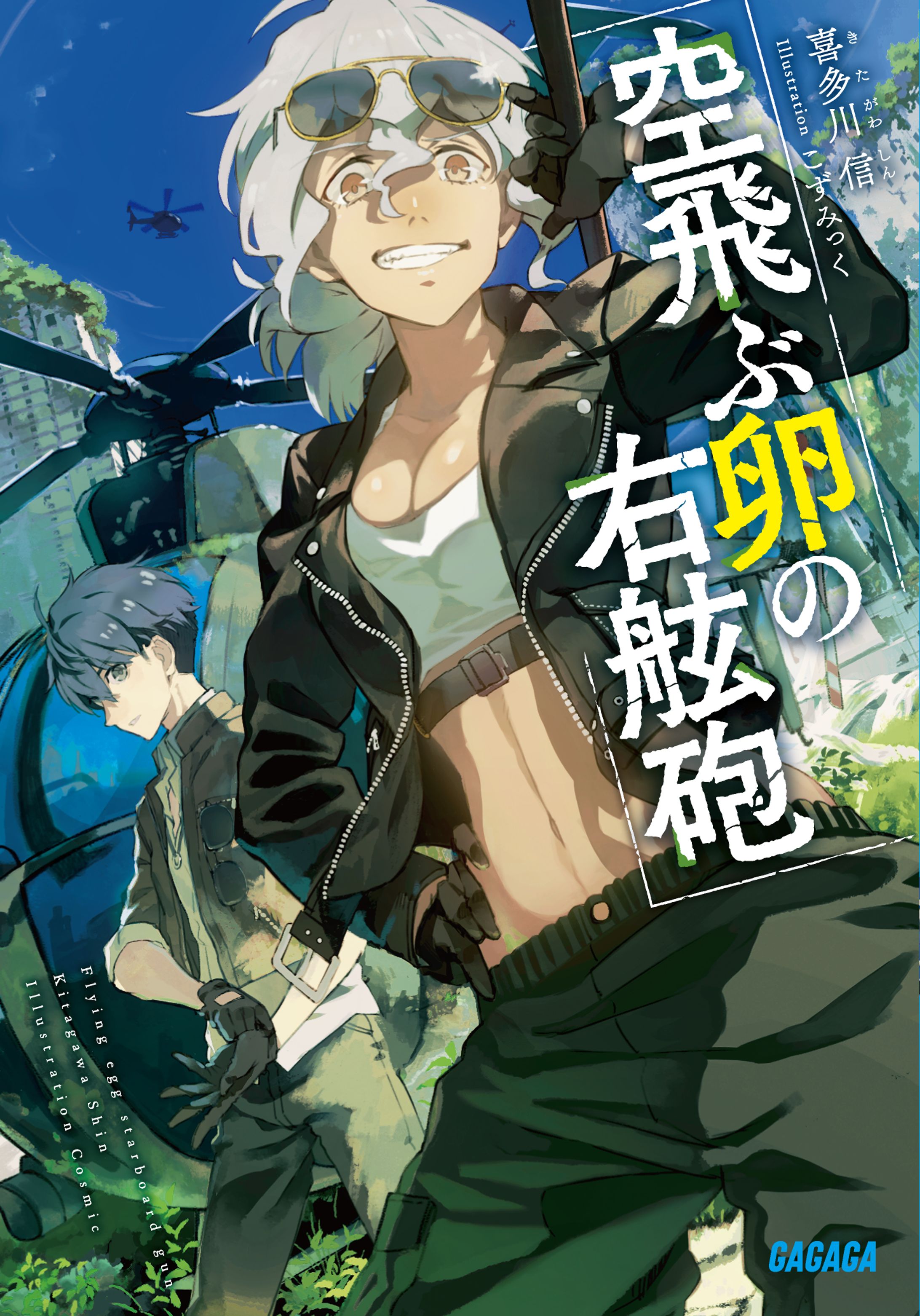 空飛ぶ卵の右舷砲　ガガガ文庫（小学館）-1