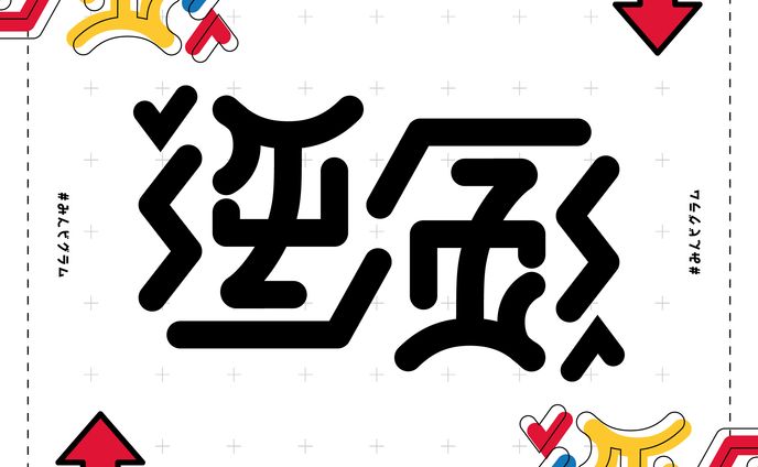 逆風(アンビグラム)
