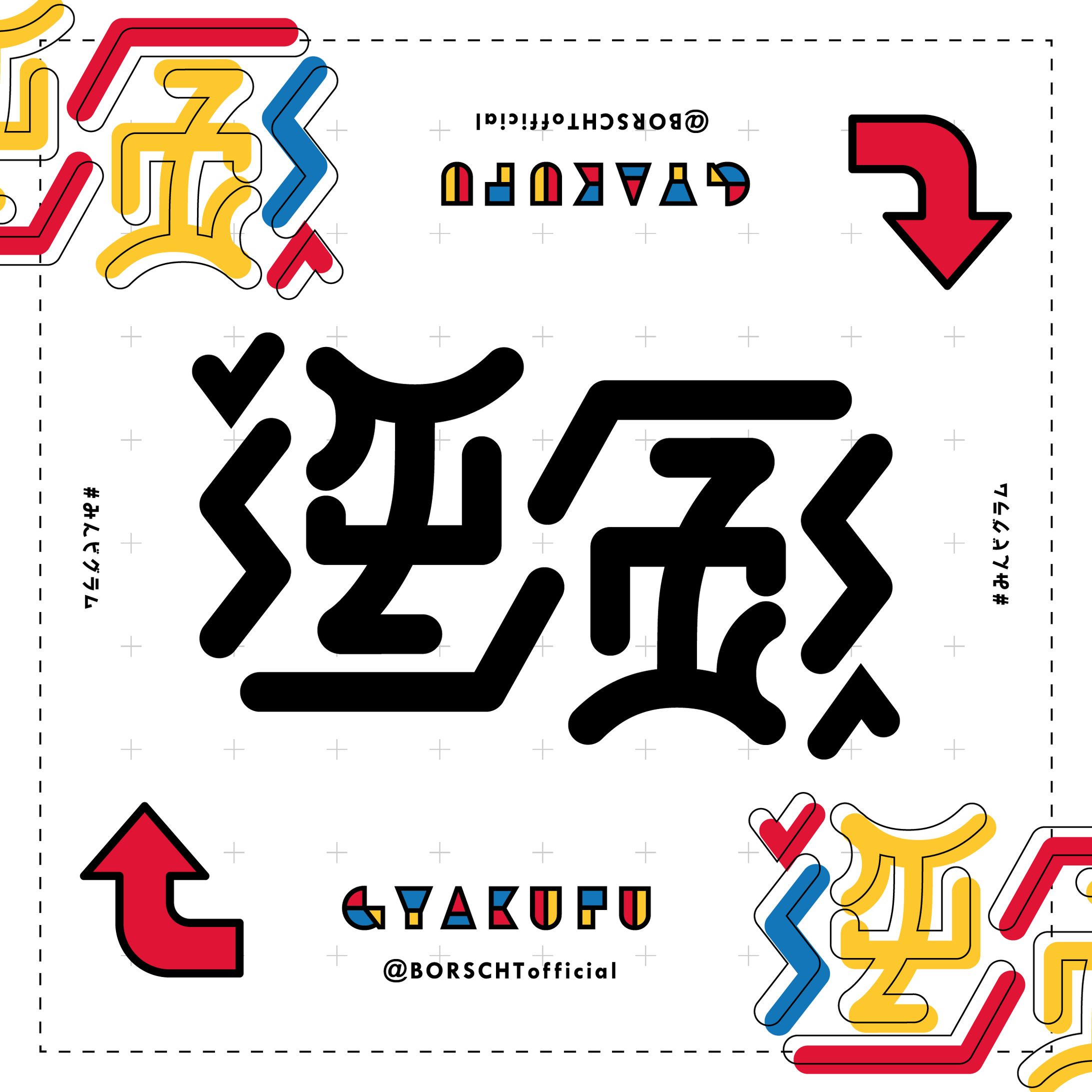 逆風(アンビグラム)-1