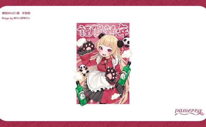 毬咲ぱんだ！様　年賀状