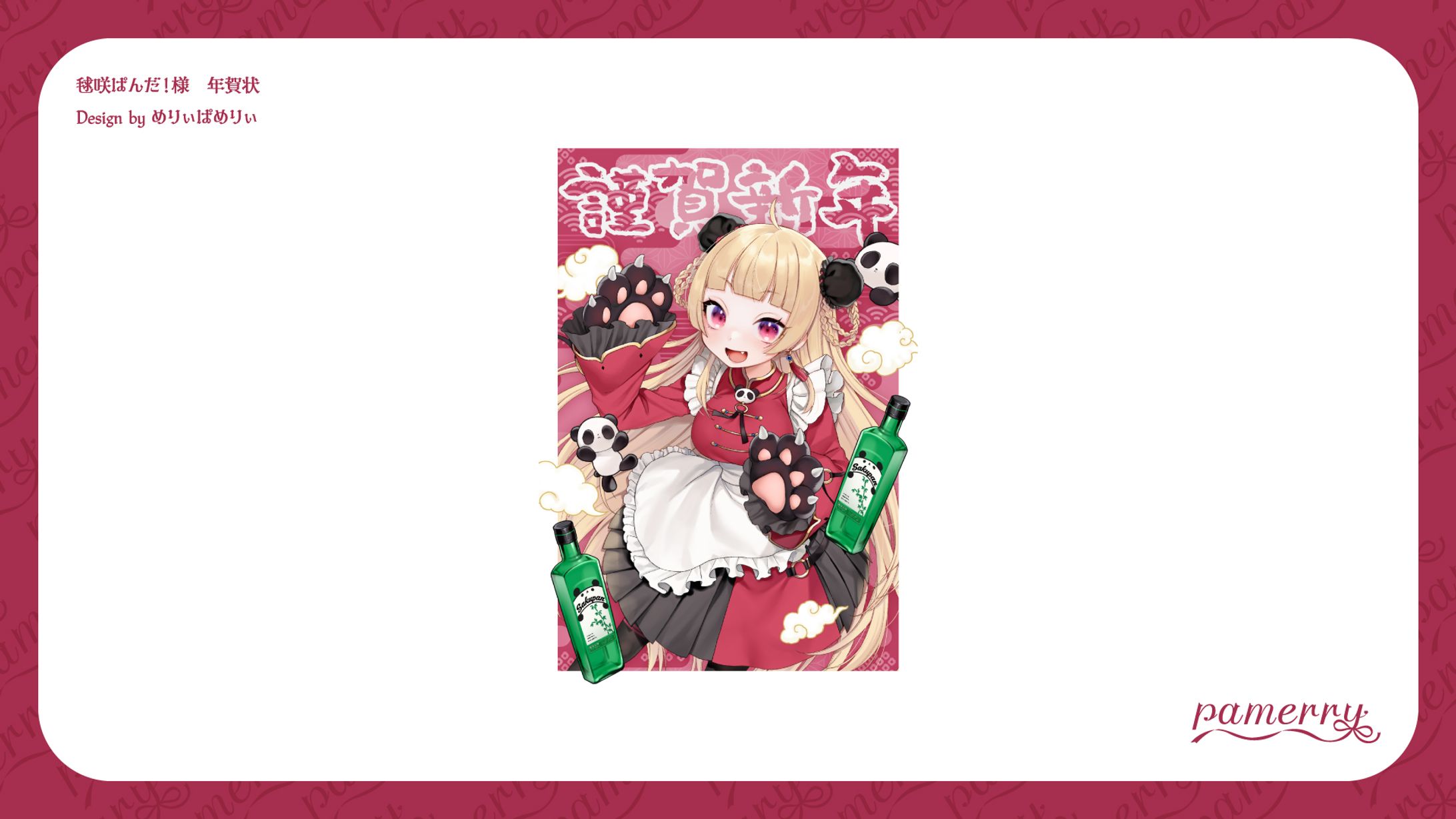 毬咲ぱんだ！様　年賀状-1
