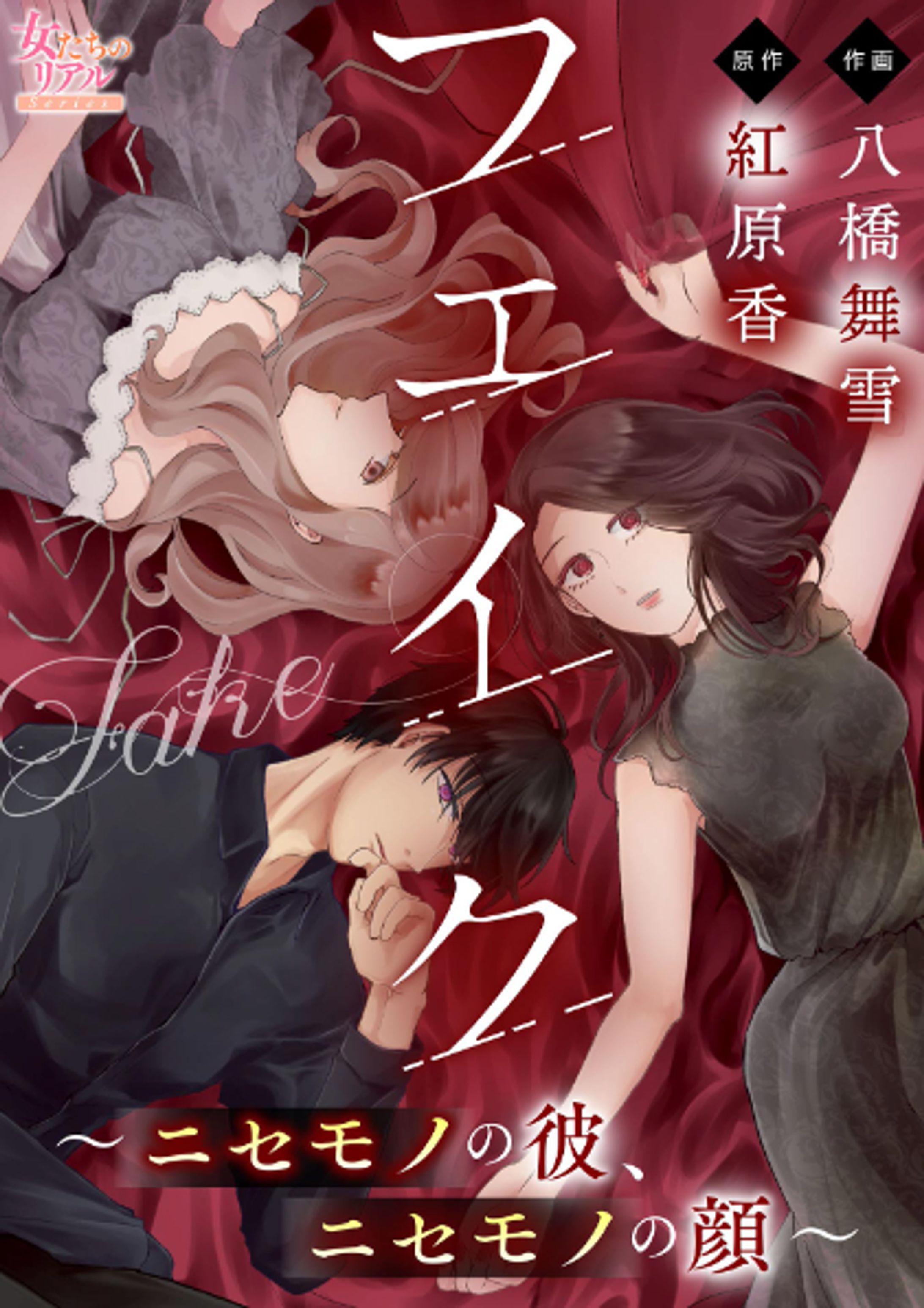 フェイク～ニセモノの彼、ニセモノの顔～-1