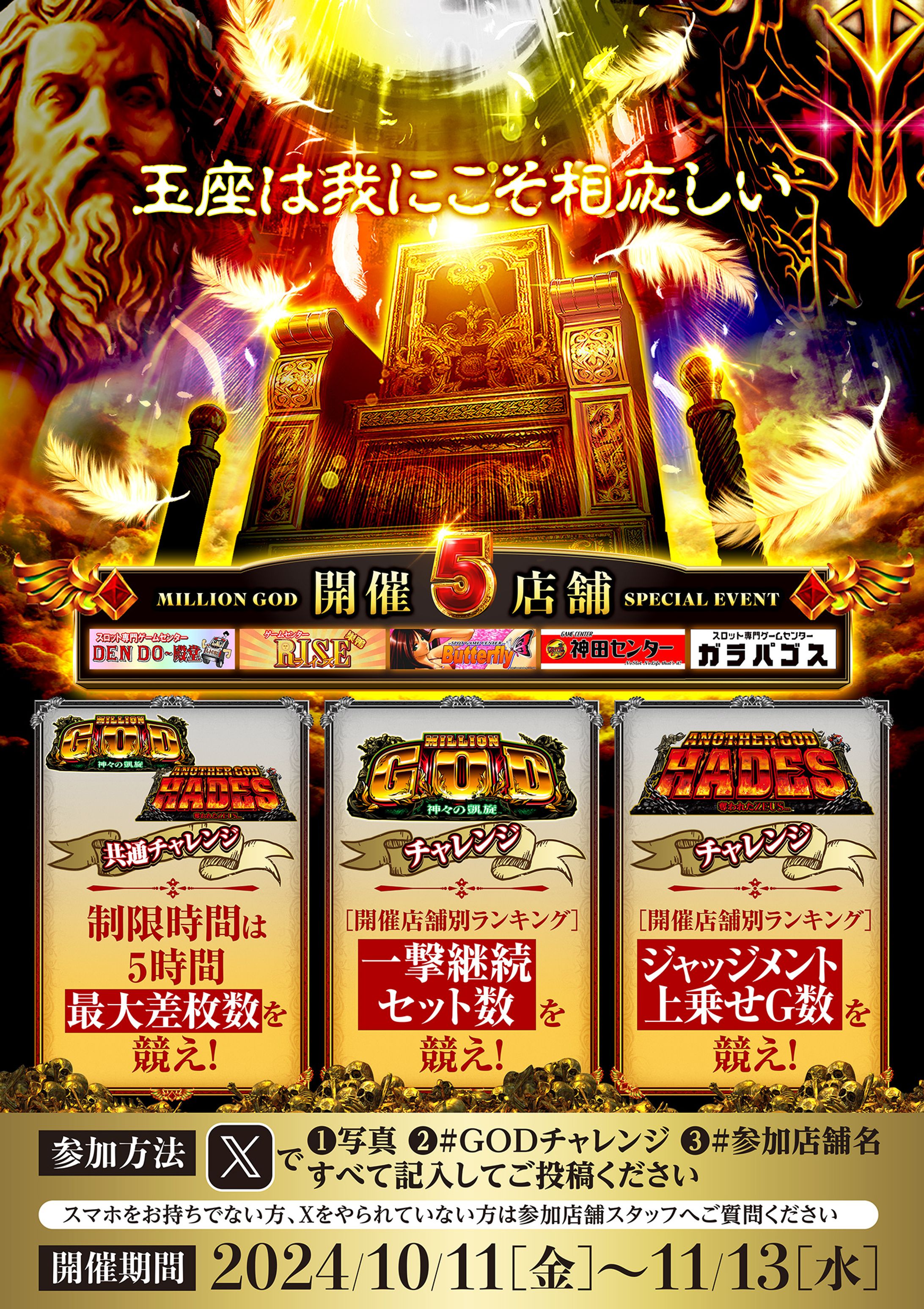 スロットゲームセンター合同イベント_GODチャレンジ_202410-1