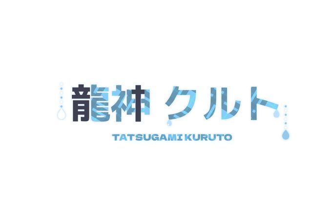 ご依頼、リザルト