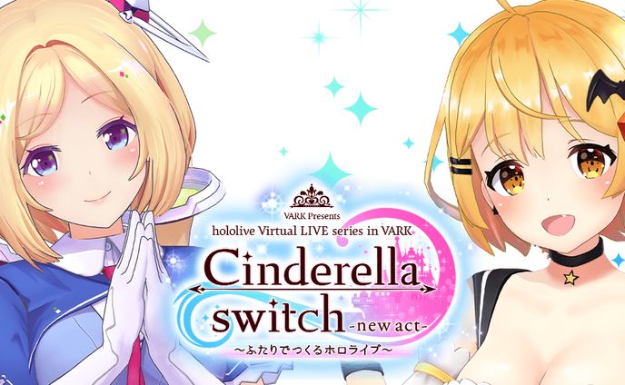 Cinderella switch -new act- ～ふたりでつくるホロライブ～ vol.5