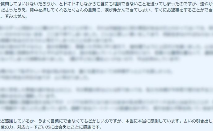 占い鑑定後の喜びのお声