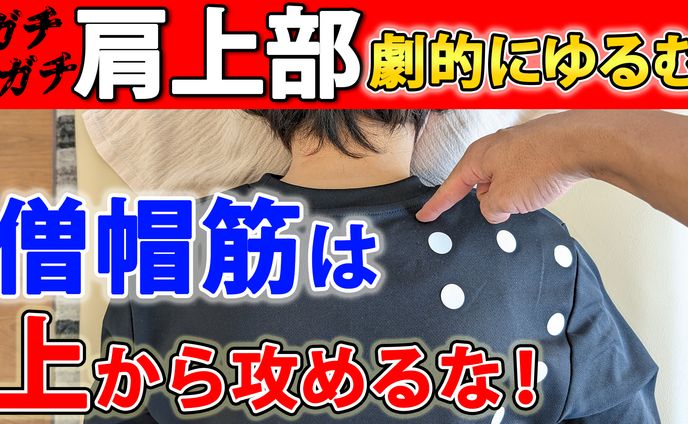 肩甲挙筋や肩上部のコリほどほぐれるテクニック新発想　鉄の様な肩上部や肩甲挙筋のコリを確実にほぐせるテクニック