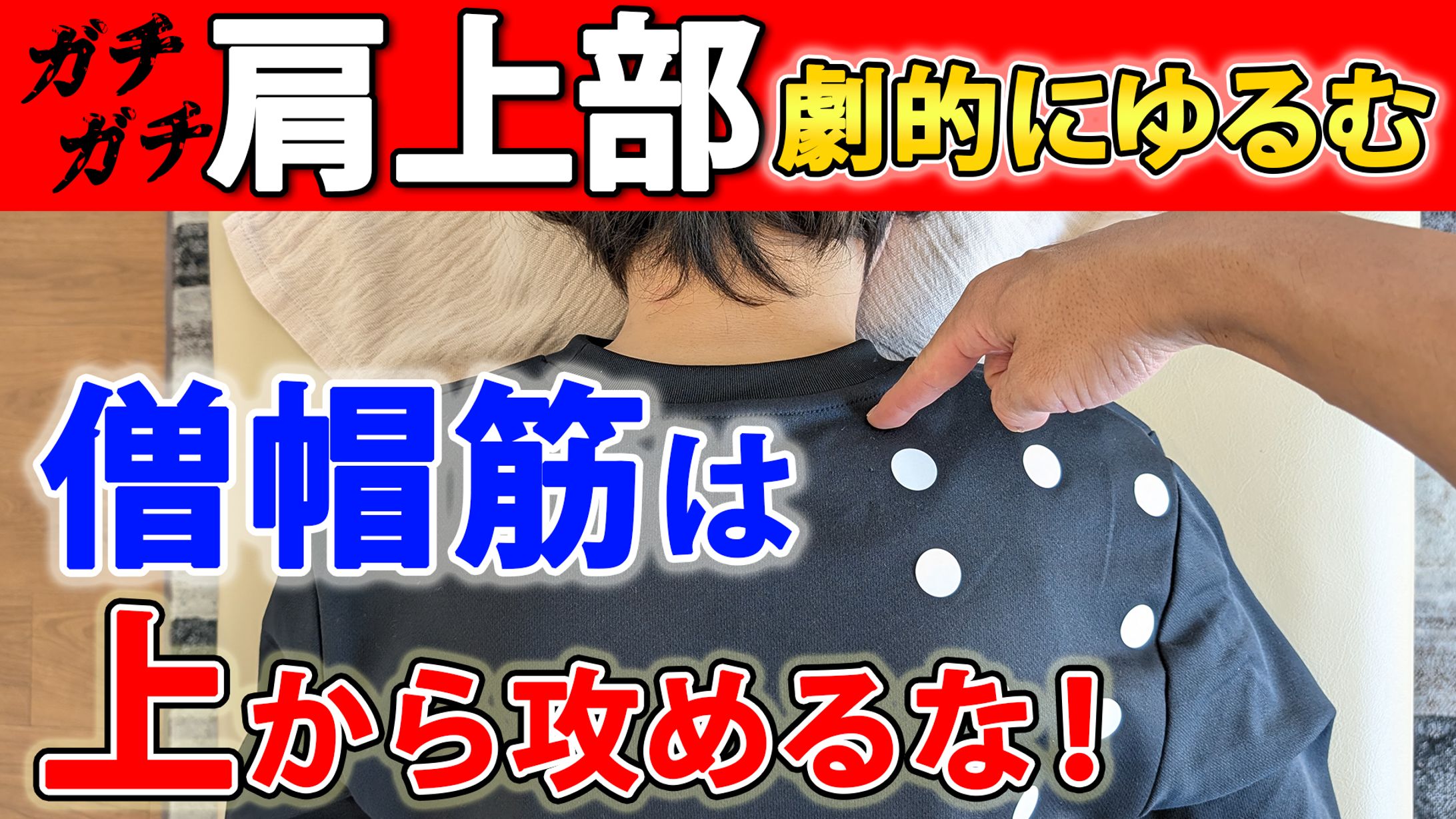 肩甲挙筋や肩上部のコリほどほぐれるテクニック新発想　鉄の様な肩上部や肩甲挙筋のコリを確実にほぐせるテクニック-1