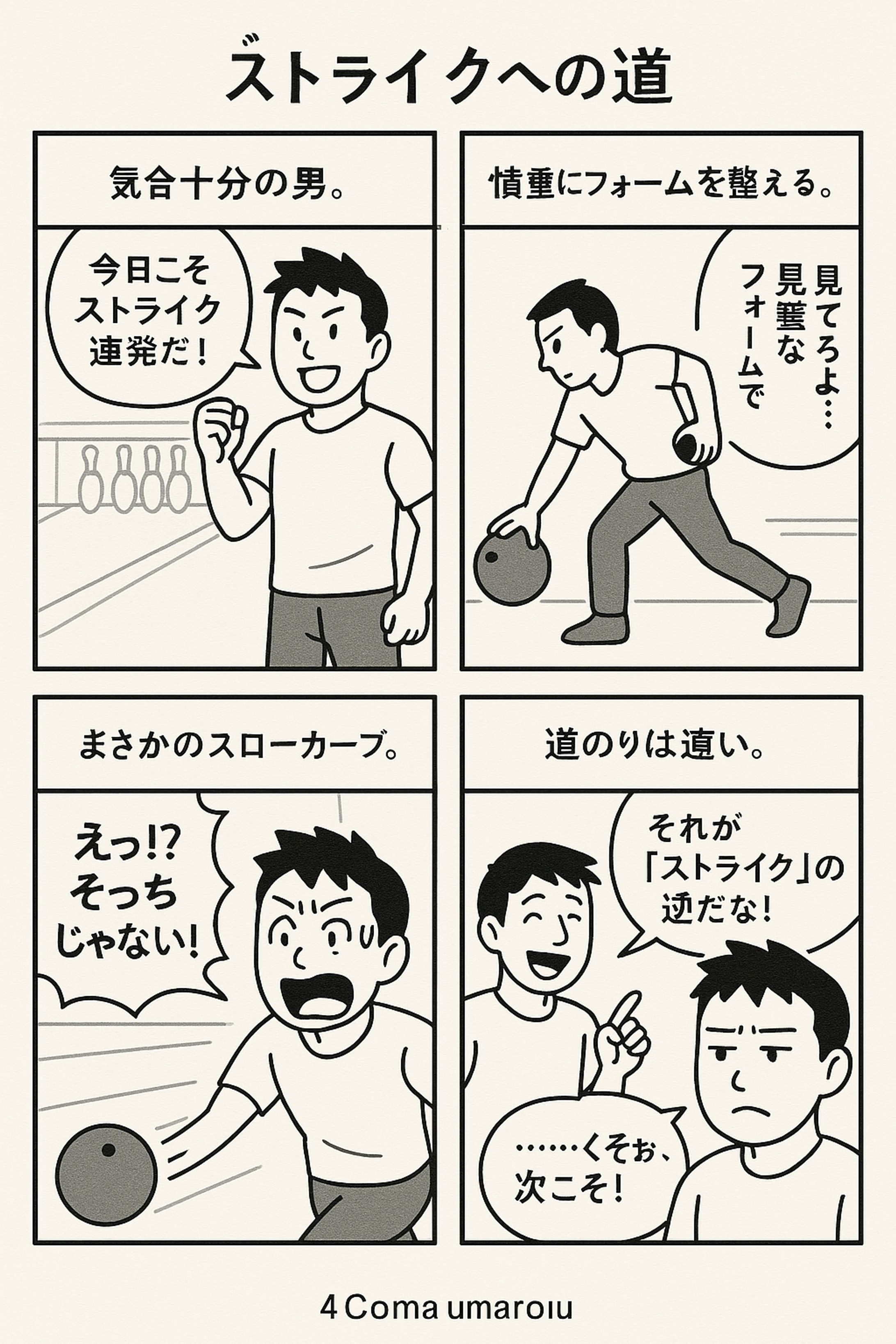 AIマンガ　ボーリング-1