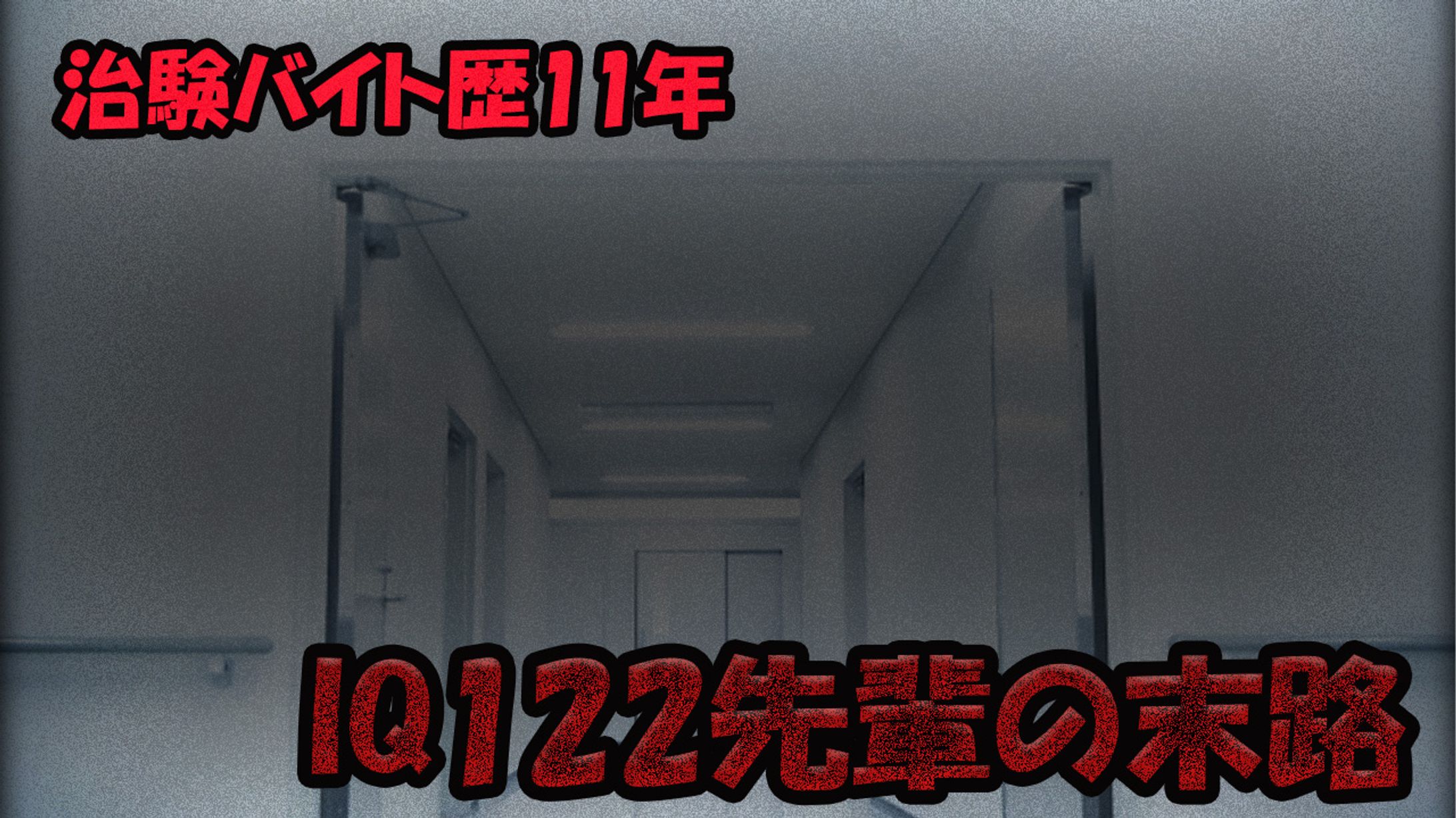 【サムネイル】ホラー系-1