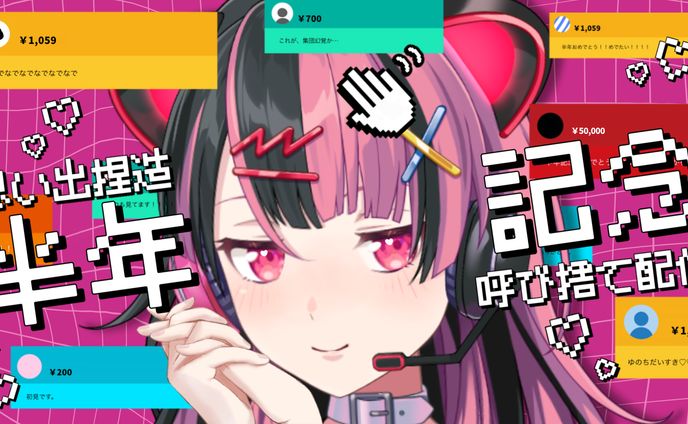 【半年記念】みんなのこと呼び捨てする＆思い出を捏造していく！【千石ユノ/夢限大みゅーたいぷ】
