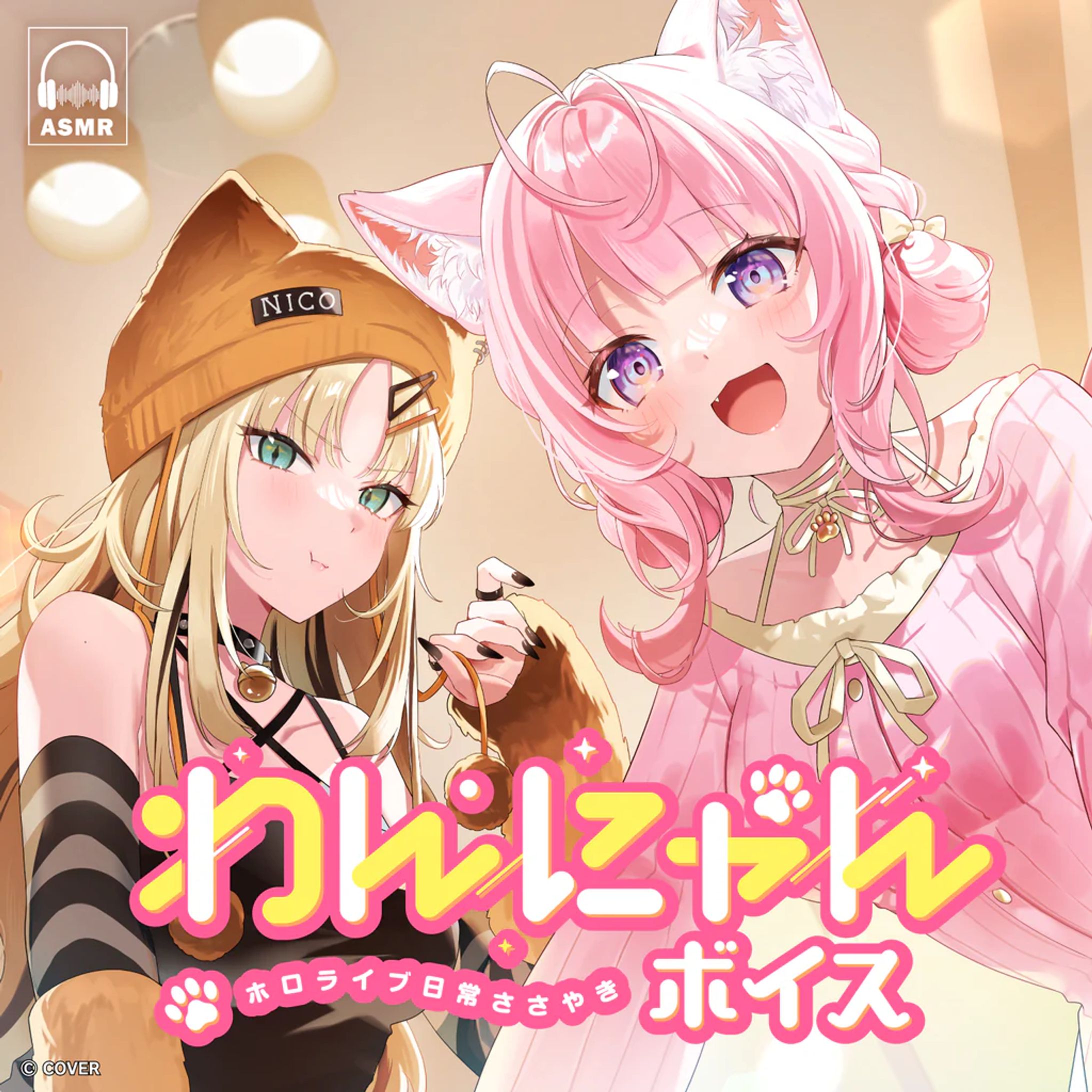 【ホロライブ 様】日常ささやき「わんにゃん」【ASMRボイス】-1