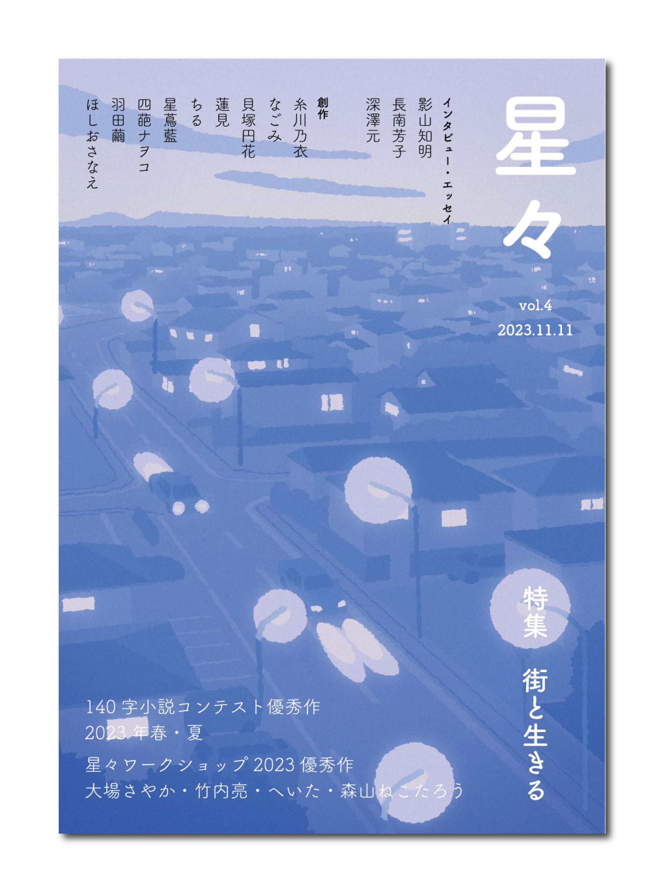 雑誌「星々vol.4」〈特集　街と生きる〉-1