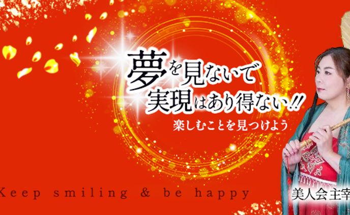 美人会主催E様　カバー画像