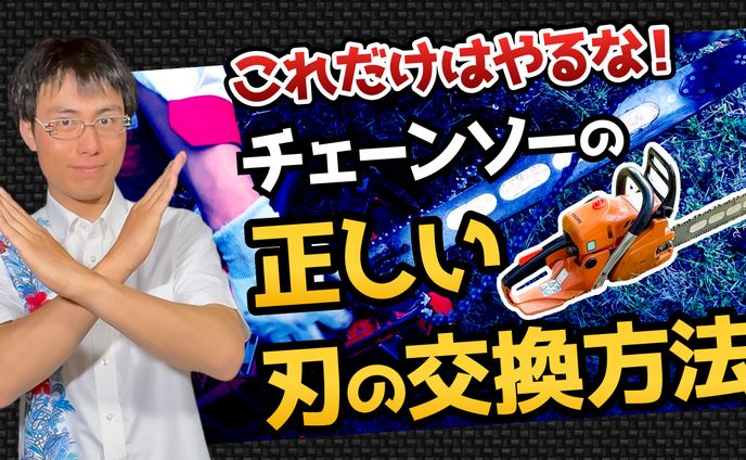 チェーンソーの刃の替え方　サムネ　ぽんすけ農ライフ様