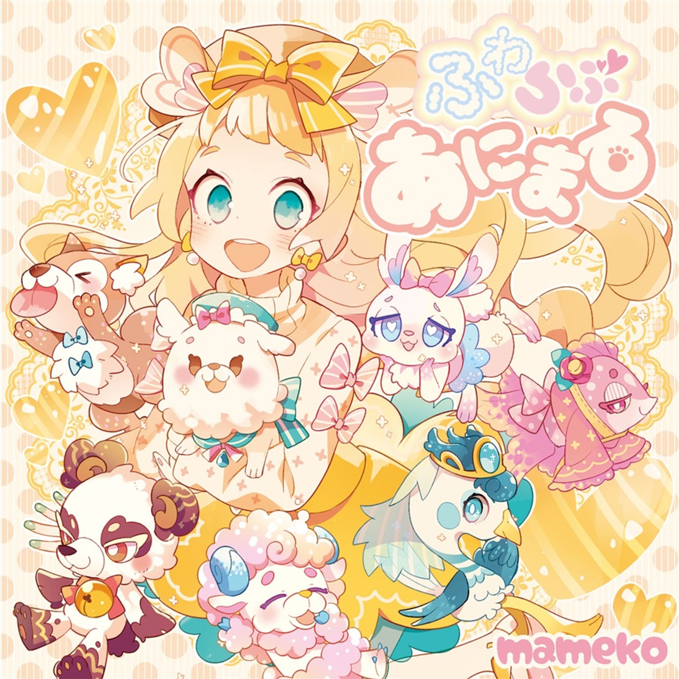 ふわらぶあにまる / まめこ-1