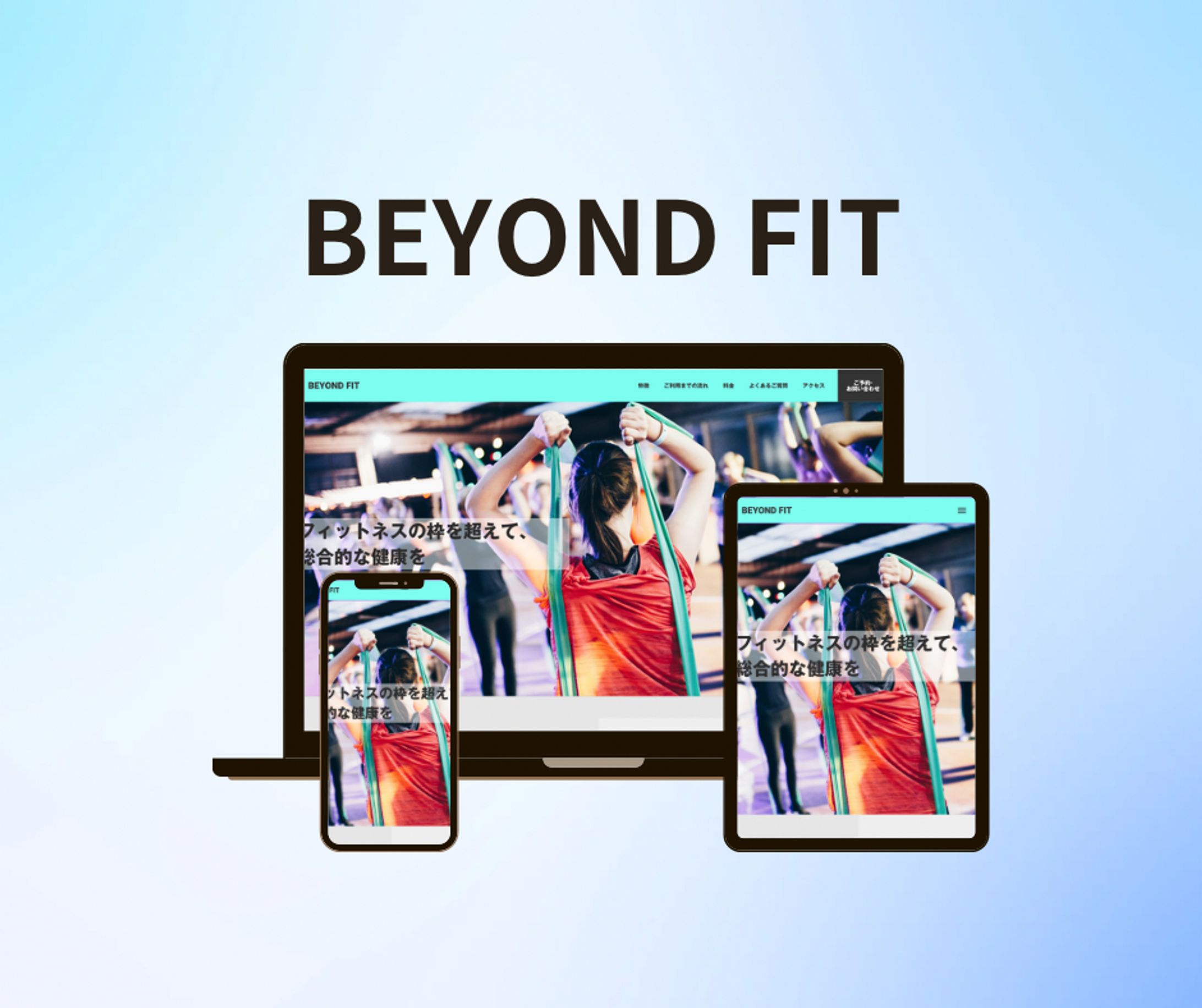 BEYOND FIT「ジムデモサイト」-1
