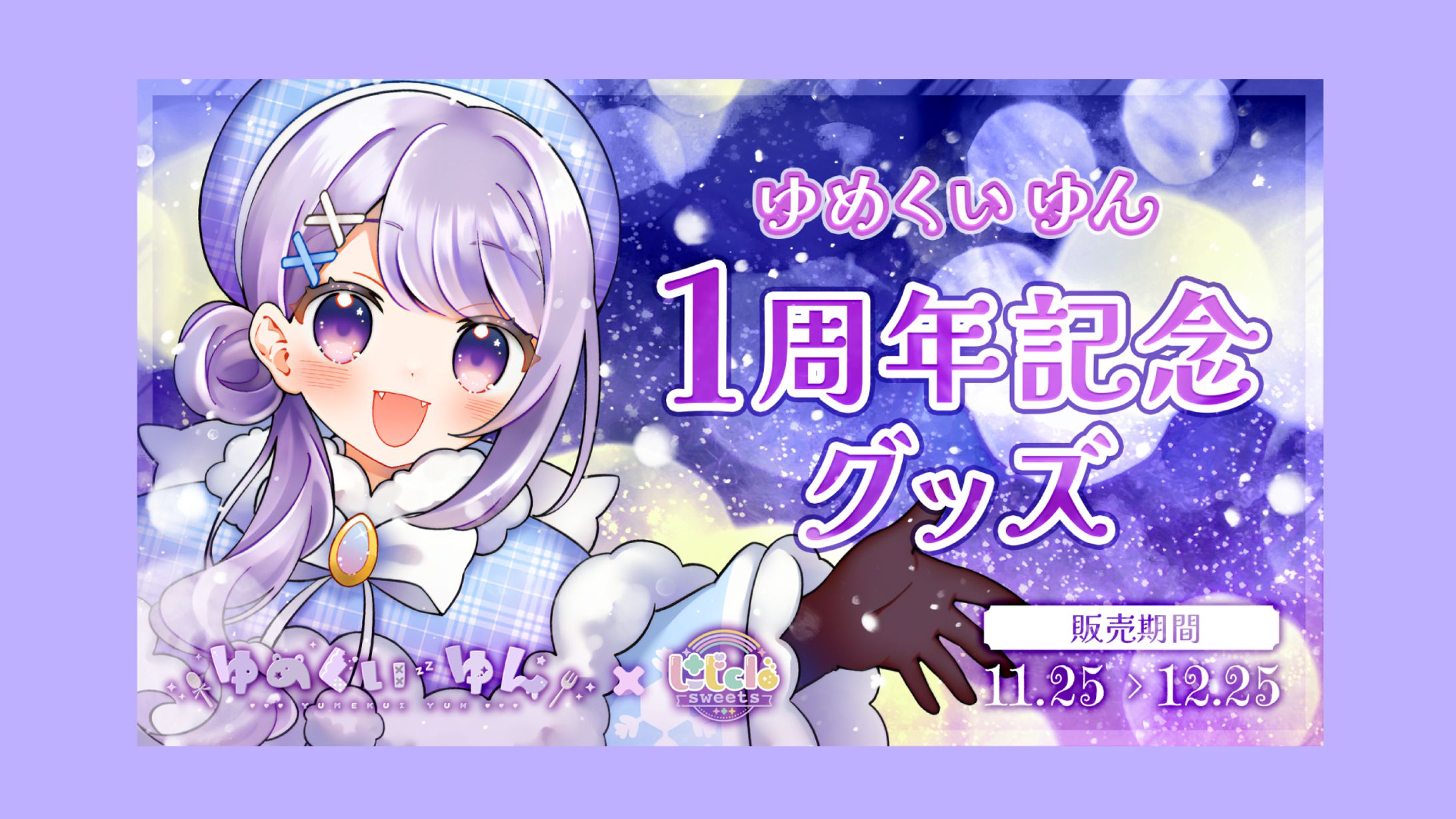 ゆめくいゆん様 × にじclo sweets様｜告知画像-1