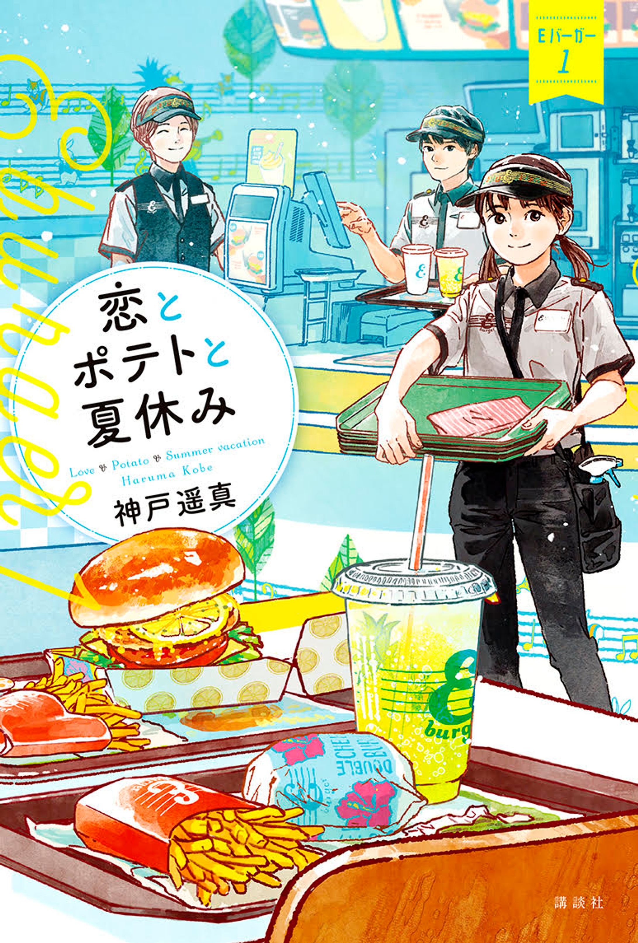 恋とポテトと夏休み　Eバーガー1-1
