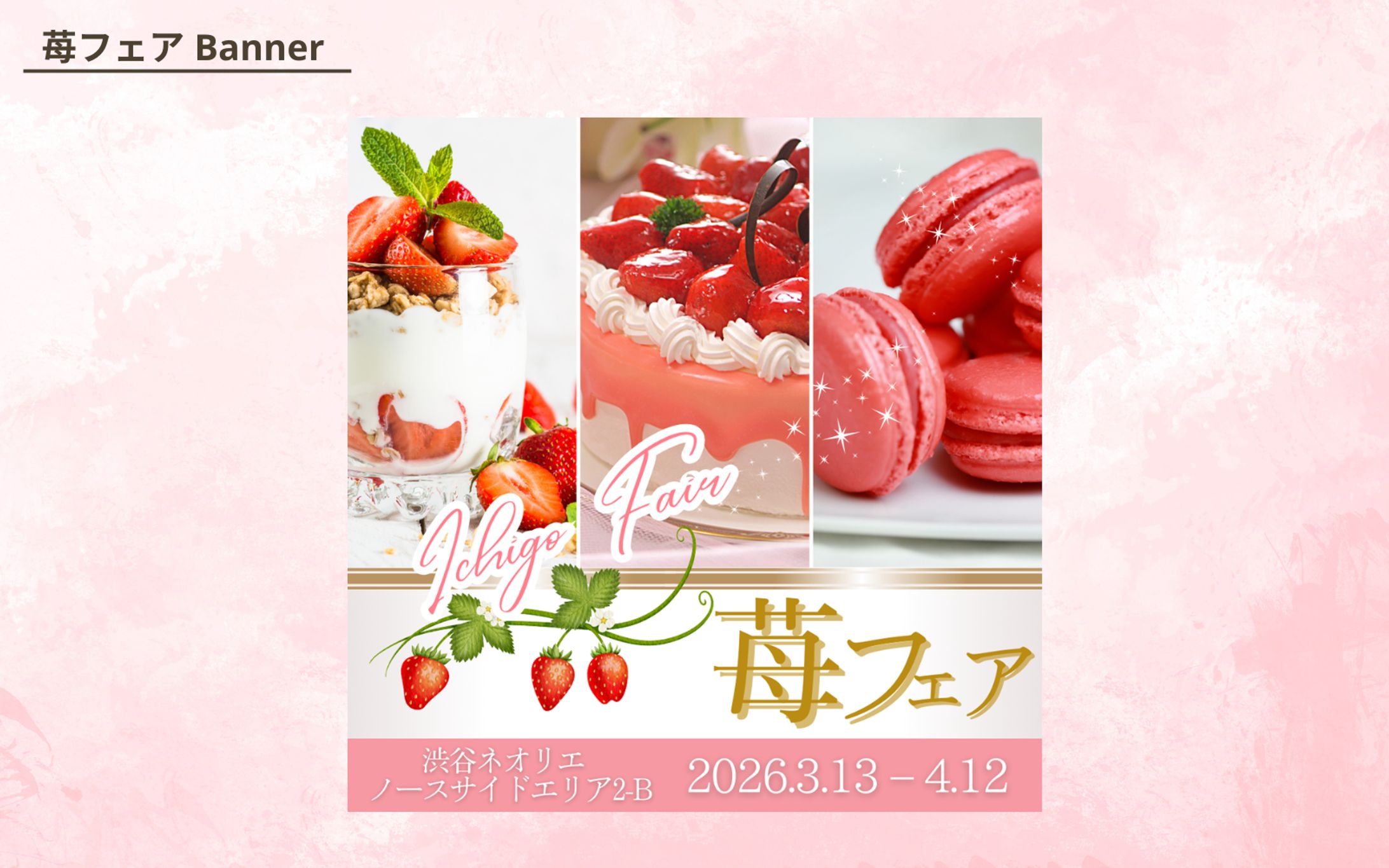 【苺フェア banner】-1