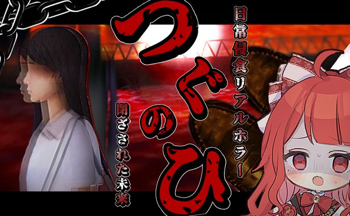 【サムネイル】椿べにまる 様／つぐのひ 閉ざされた未来
