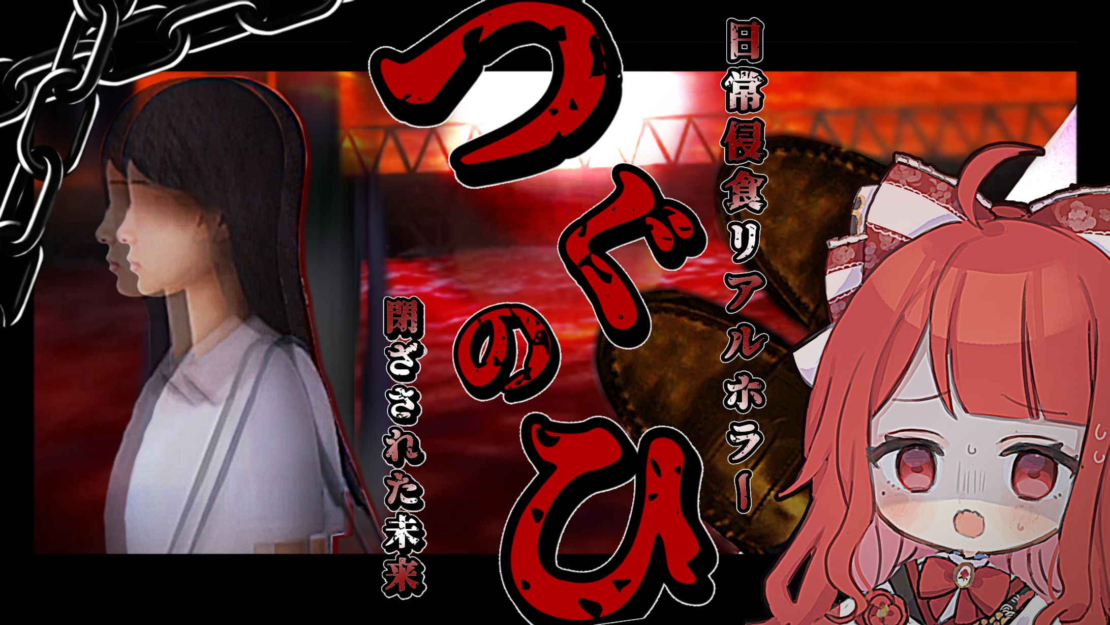 【サムネイル】椿べにまる 様／つぐのひ 閉ざされた未来-1