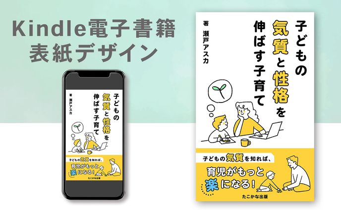 電子書籍「子供の気質と性格を伸ばす子育て」表紙デザイン