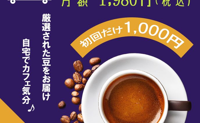 コーヒー定期便プロモーションバナー