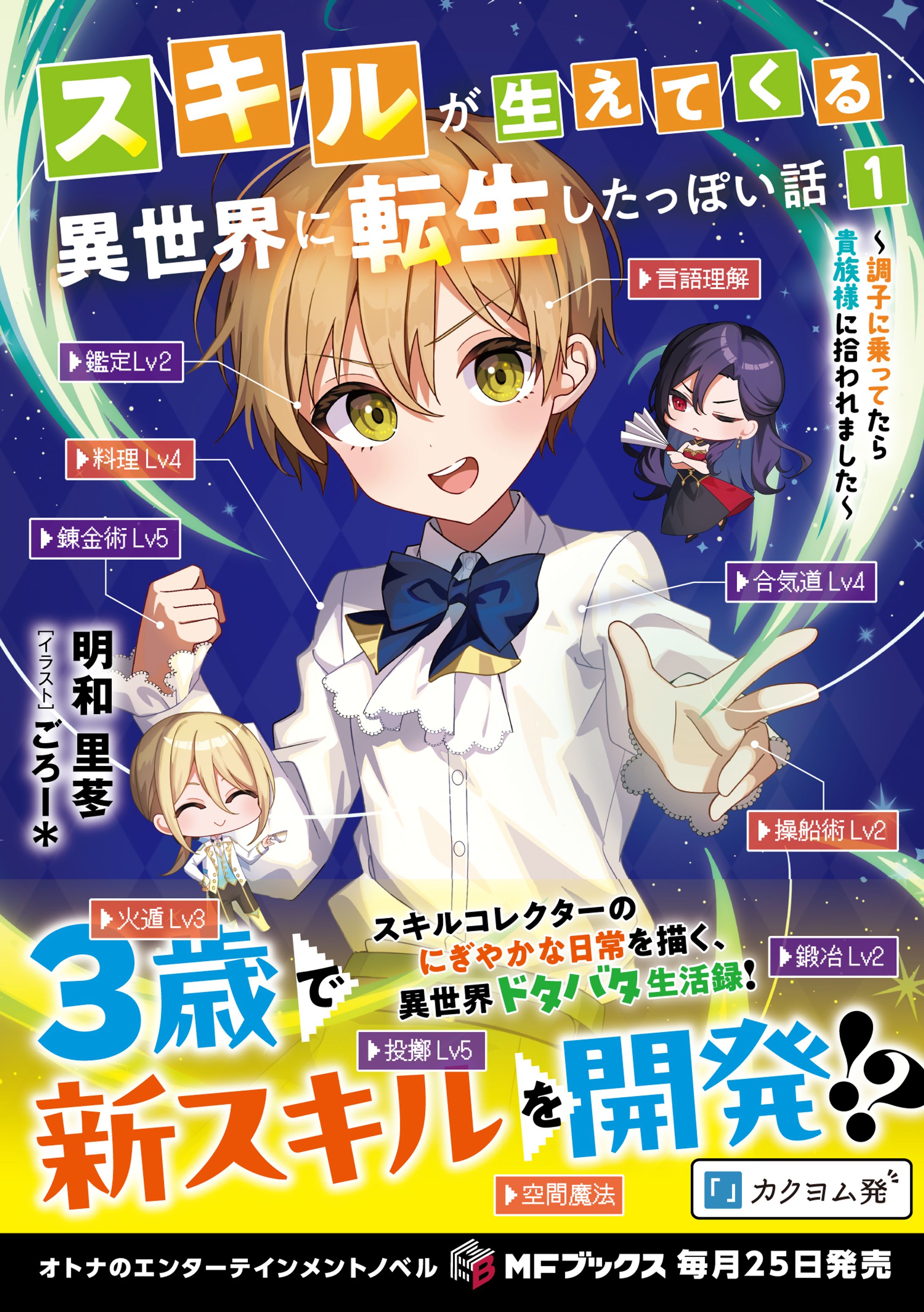「スキルが生えてくる異世界に転生したっぽい話」表紙イラスト、挿絵-1