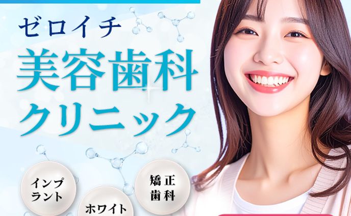 サンプルバナー美容歯科