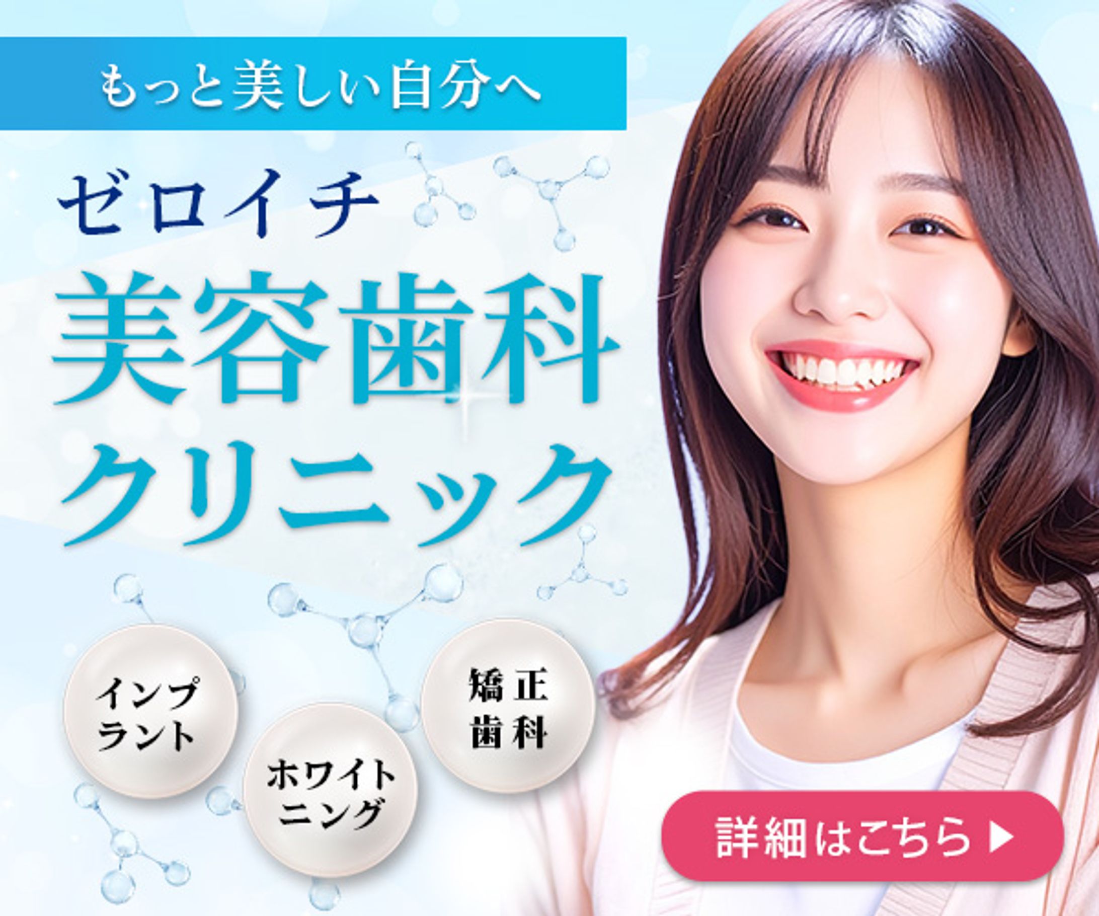 サンプルバナー美容歯科-1