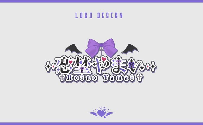 【ロゴデザイン】恋埜やまい様 ネームロゴ