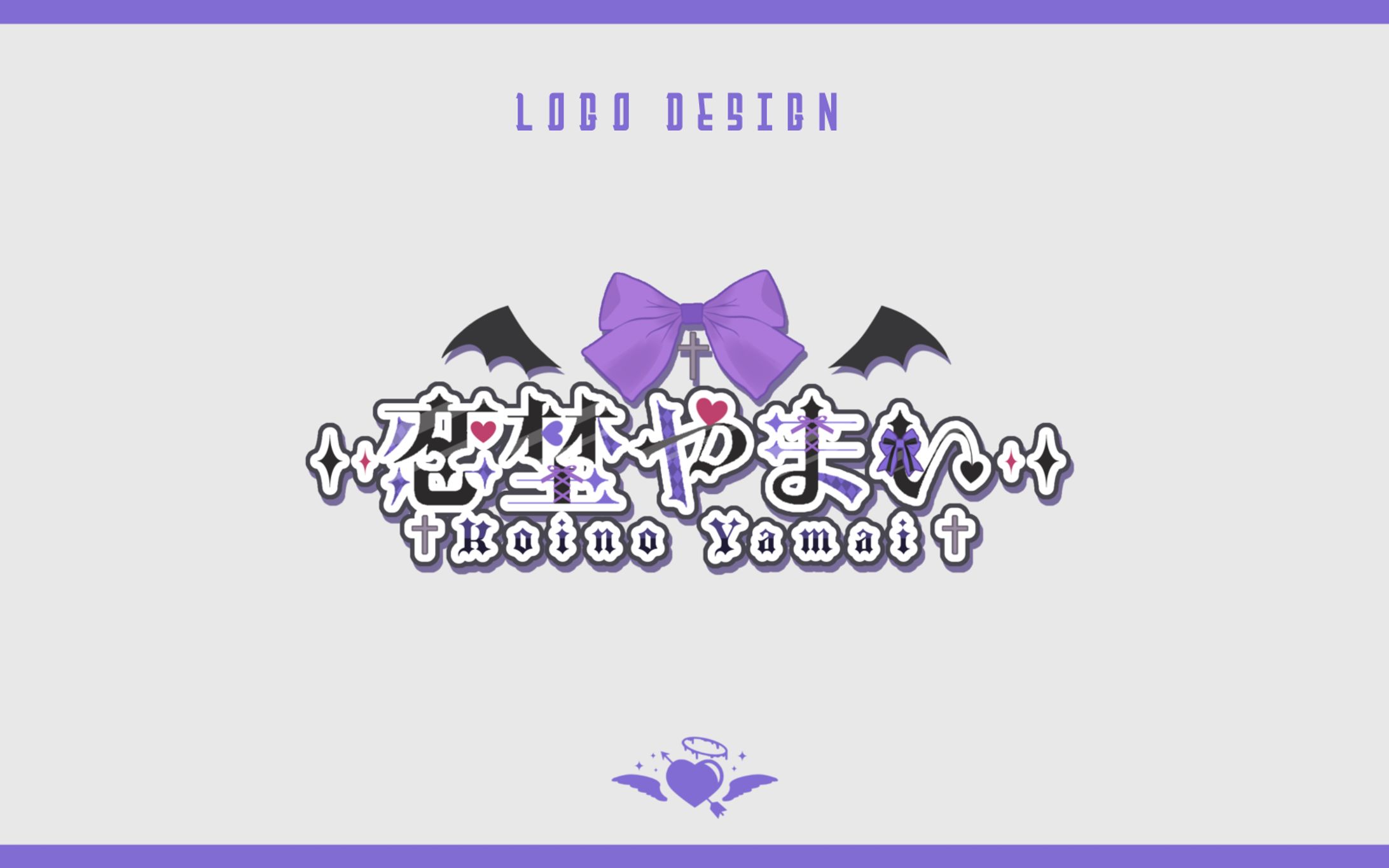 【ロゴデザイン】恋埜やまい様 ネームロゴ-1