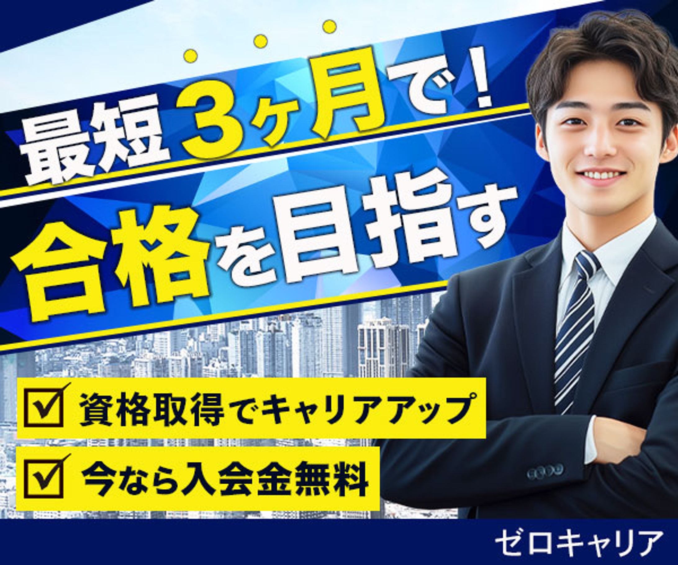 資格取得バナー-1