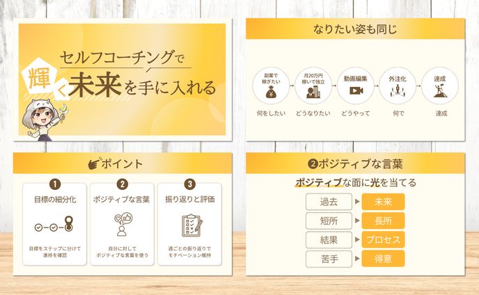 セルフコーチ様　セミナー資料