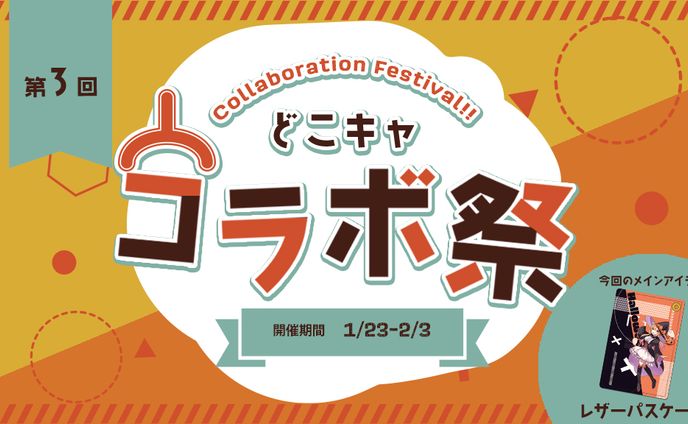 コラボ、歌唱参加