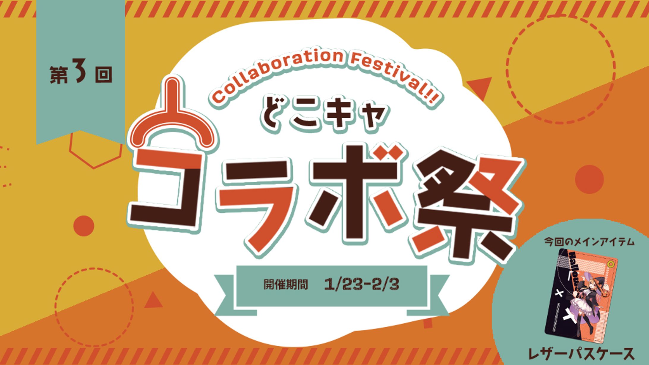 2023年1月:どこキャコラボ祭参加-1