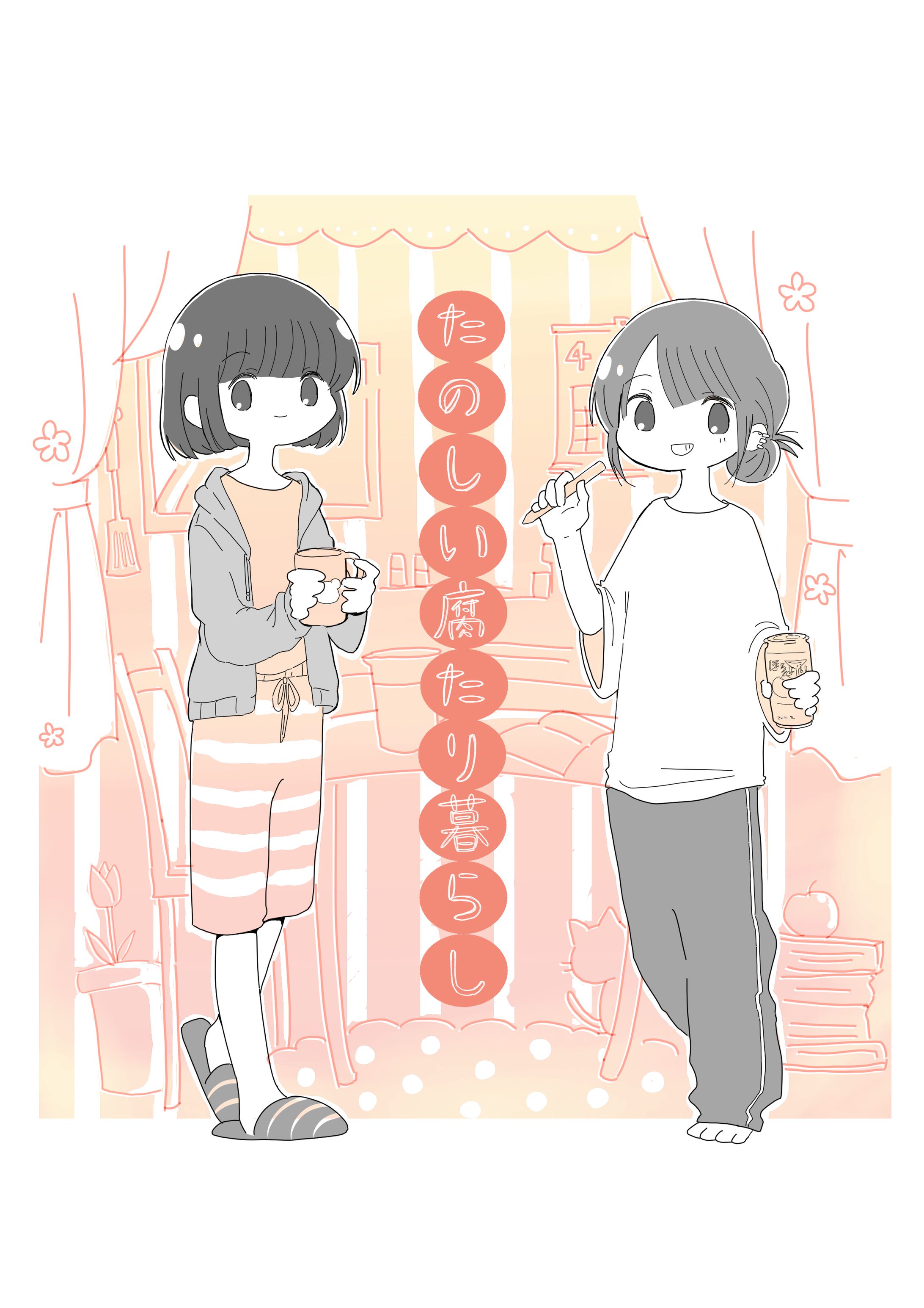 腐女子の同居まんが-1