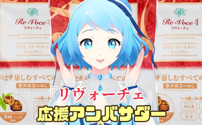 のど飴『リヴォーチェ』応援アンバサダー（2022/10～現在）