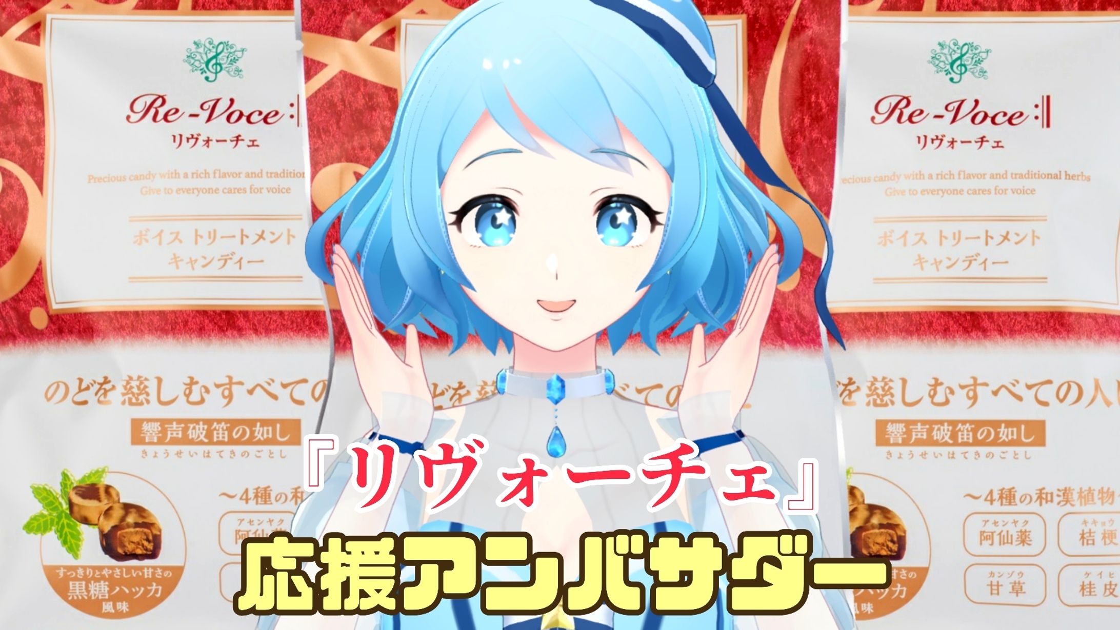 のど飴『リヴォーチェ』応援アンバサダー（2022/10～現在）-1