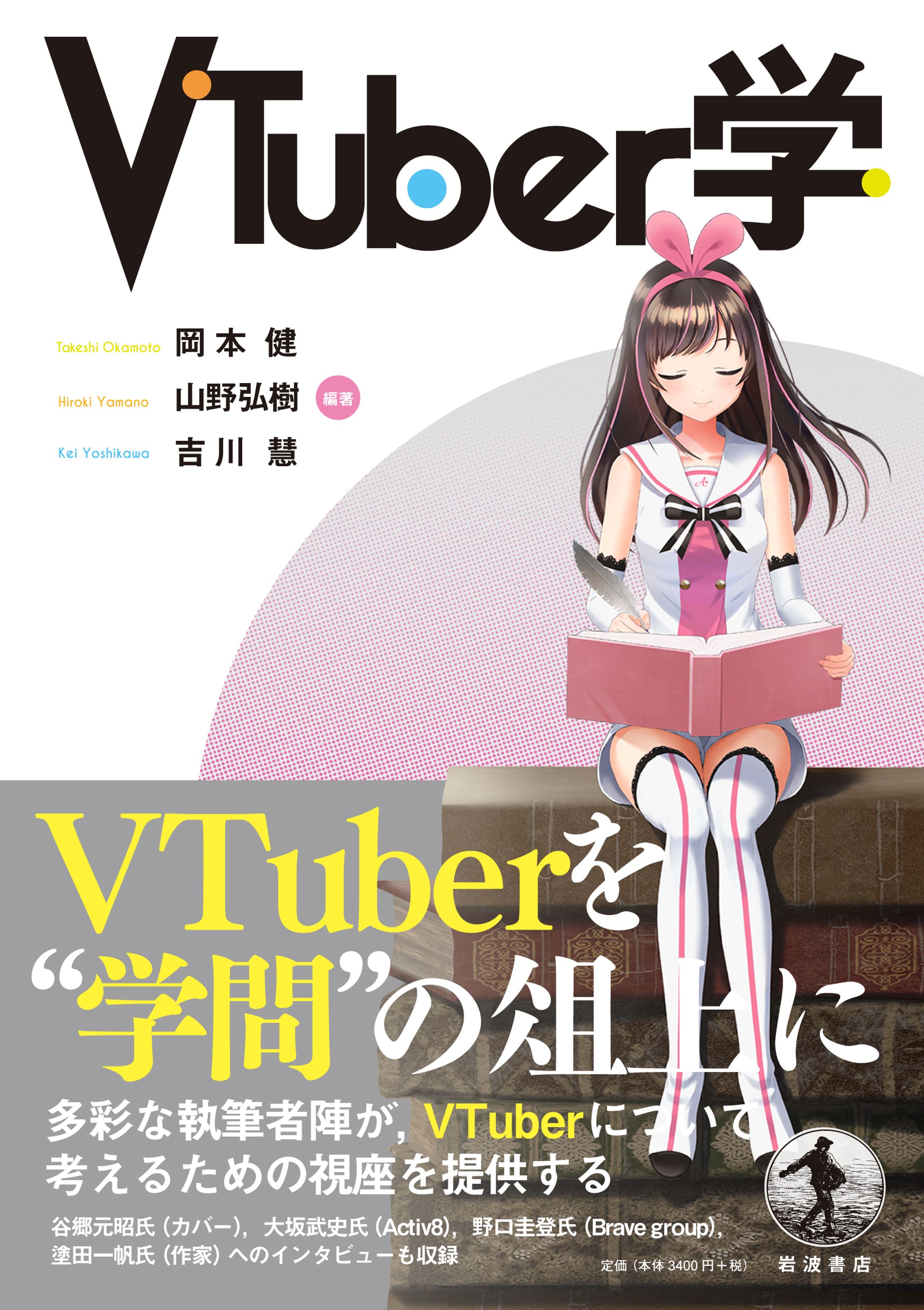 VTuber学-1
