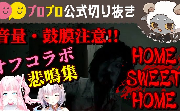 【Home Sweet home】音量注意！！ガチの悲鳴をまとめました【プロプロ/公式切り抜き/夢咲ミア/華月みくる】