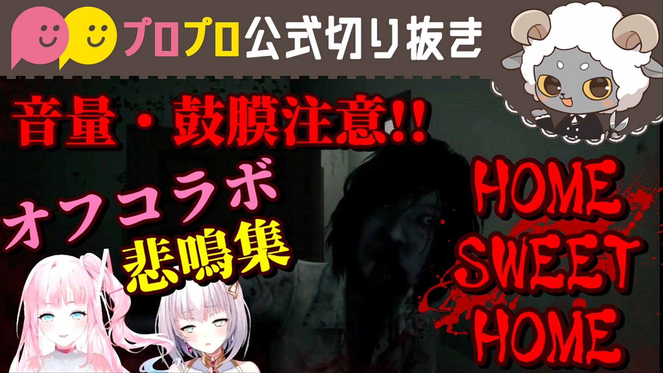 【Home Sweet home】音量注意！！ガチの悲鳴をまとめました【プロプロ/公式切り抜き/夢咲ミア/華月みくる】-1
