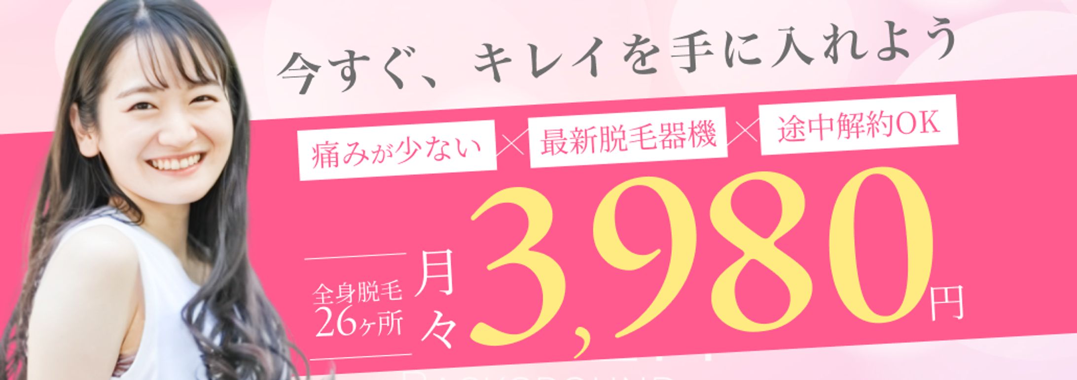 脱毛サロンバナー(架空案件）-1