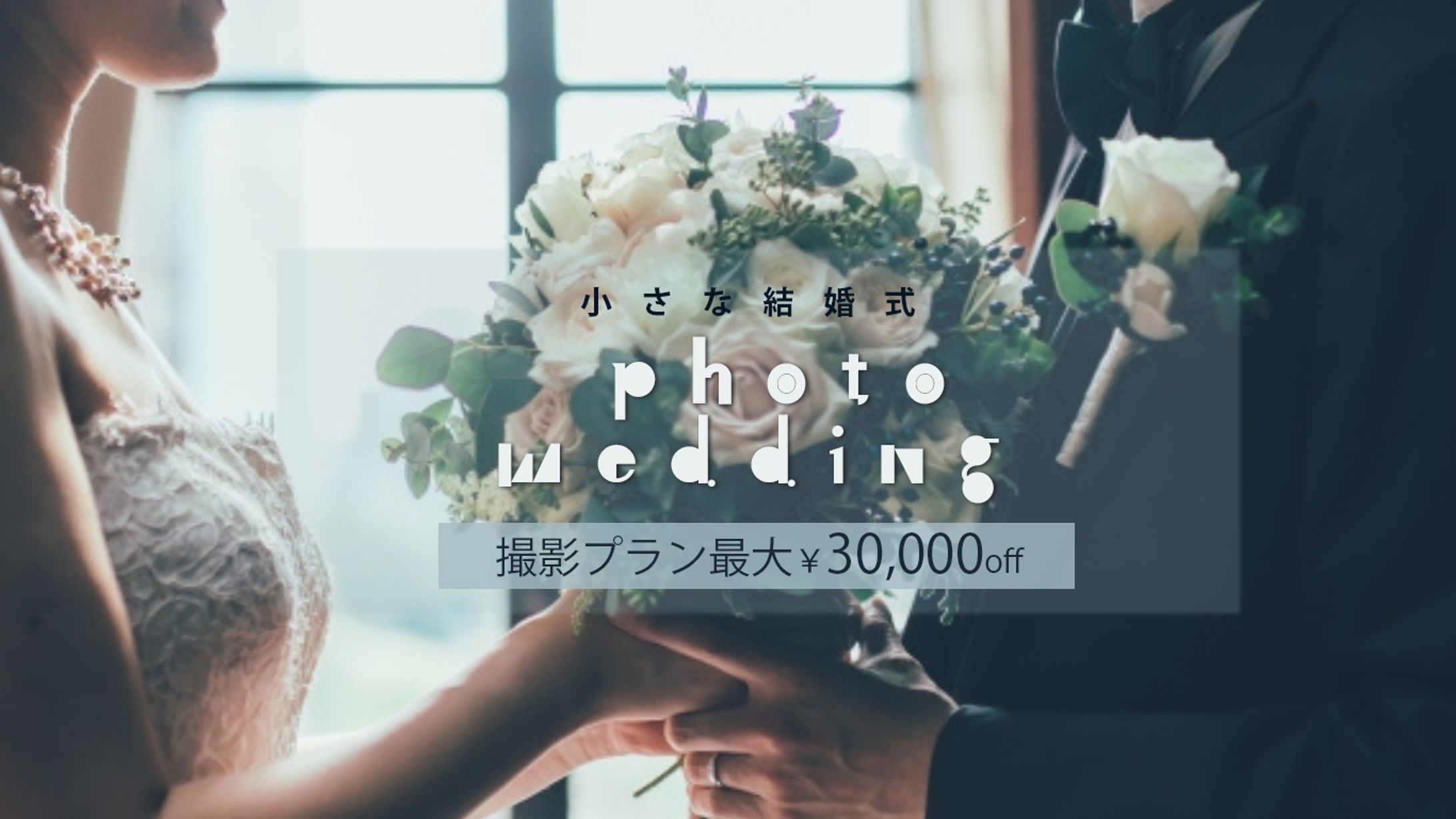 架空バナー　photwedding-1
