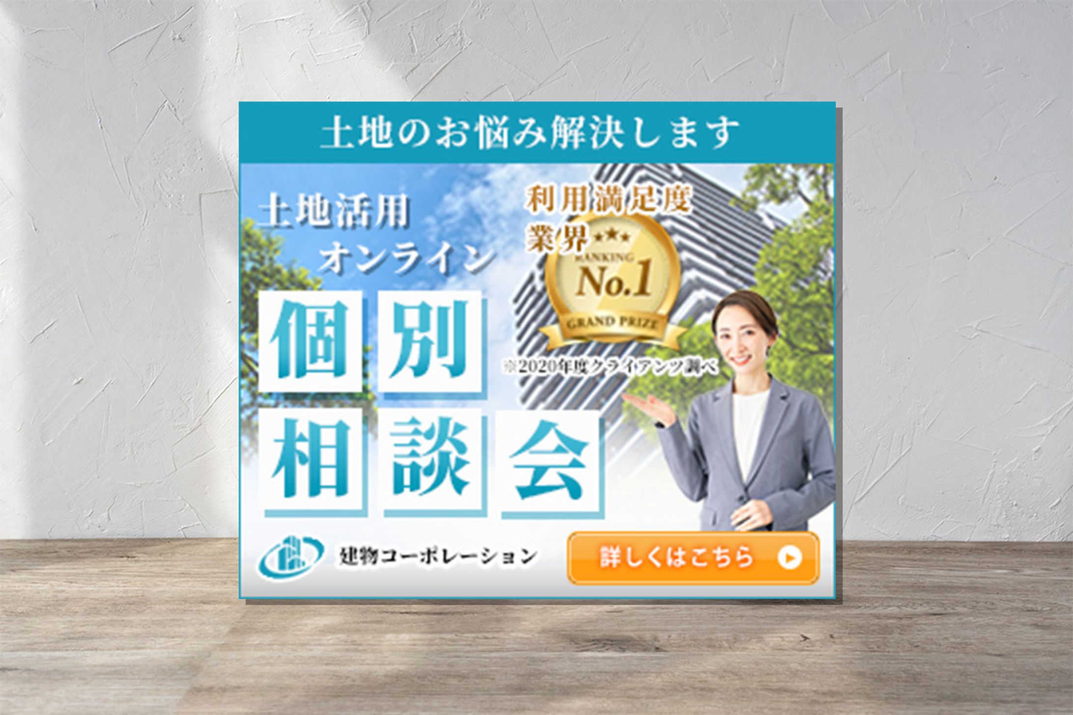 バナー（架空）／土地活用のオンライン相談会申込-1