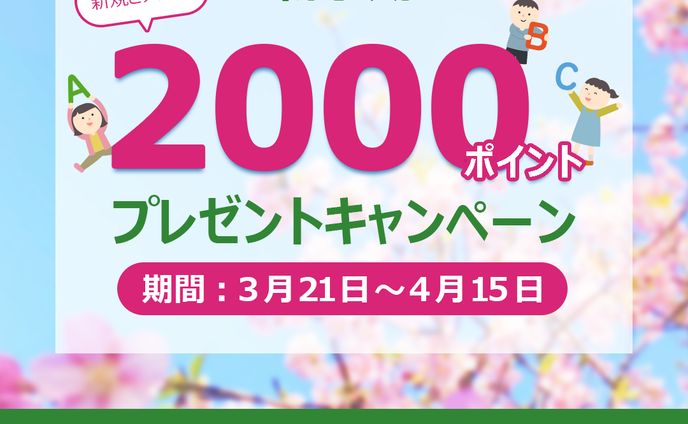 ポイントプレゼントキャンペーンのバナー