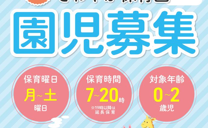 保育園園児募集バナー（架空）