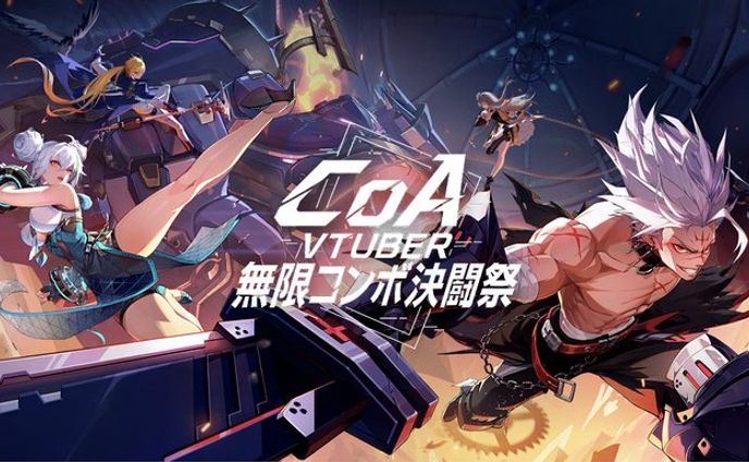 【PR案件】CoA VTuber無限コンボ決闘祭