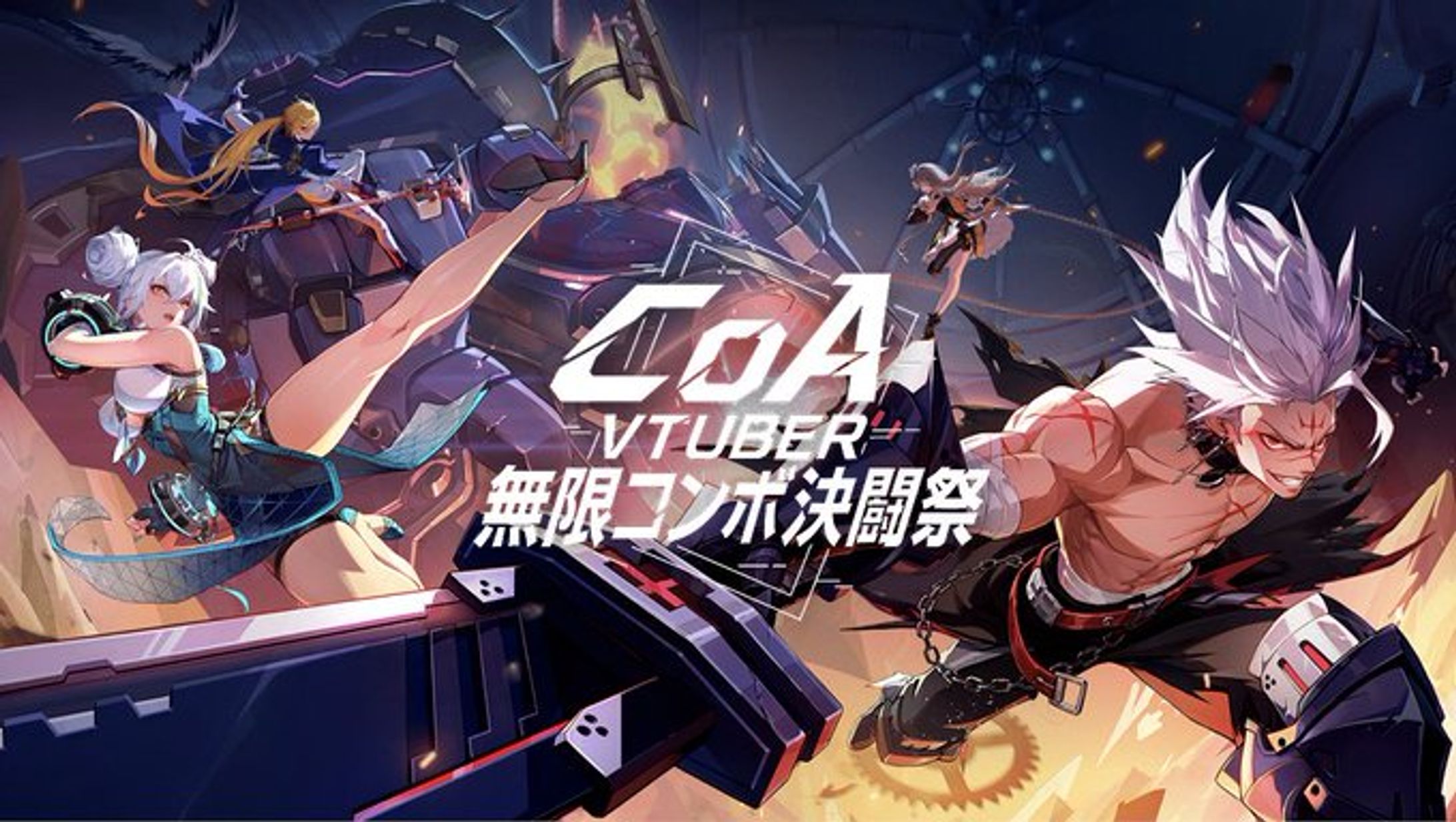 【PR案件】CoA VTuber無限コンボ決闘祭-1